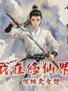 我在修仙界开店的日子34 我在修仙界开店的日子34