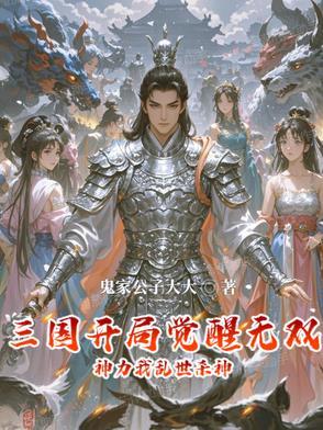 三国开局成为无双上将 三国开局成为无双上将