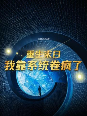 我靠系统卷疯了3Q读书网 我靠系统卷疯了3Q读书网