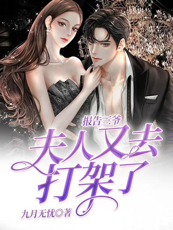 报告夫人又逃婚了免费阅读 报告夫人又逃婚了免费阅读