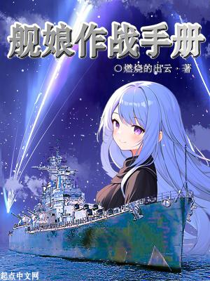 舰娘攻略手册