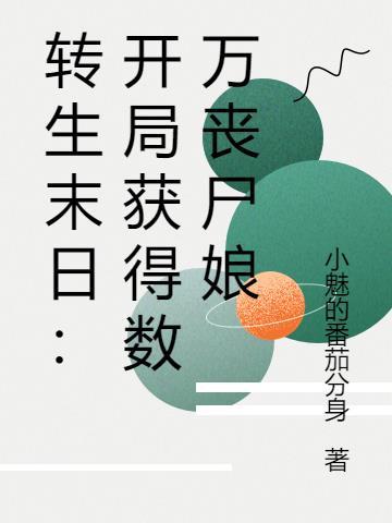 末日重生我是丧尸皇 末日重生我是丧尸皇