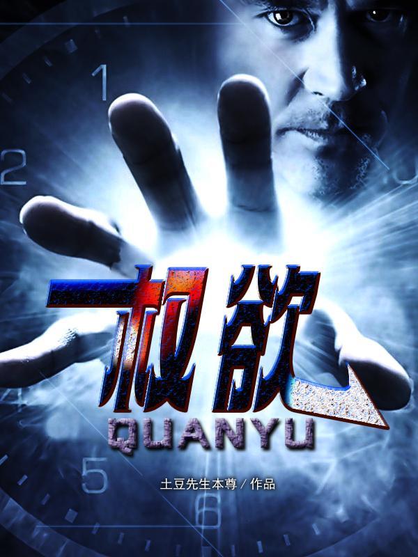 权欲百度百科 权欲百度百科