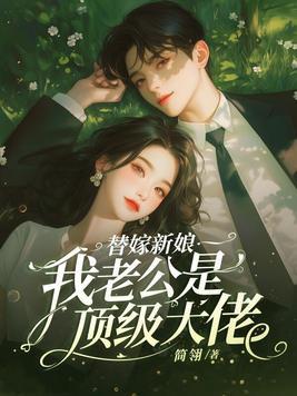 替嫁新娘神秘老公宠上天 替嫁新娘神秘老公宠上天