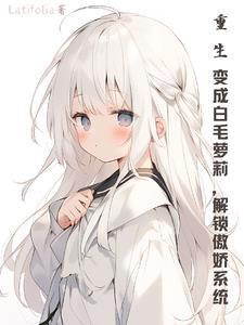重生变成白龙的 重生变成白龙的