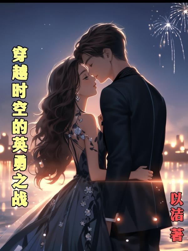 穿越时空的大战