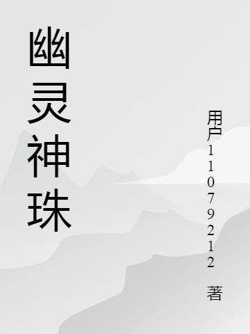 幽灵珠宝是什么做的 幽灵珠宝是什么做的