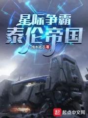 星际争霸泰伦帝国 星际争霸泰伦帝国