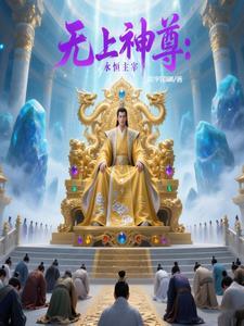 至尊无上永 至尊无上永