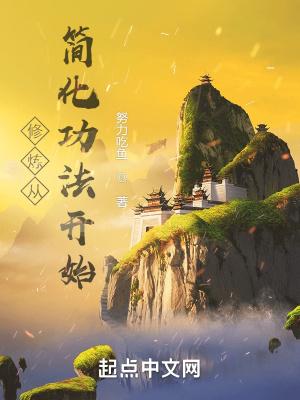 修炼从简化功法开始无弹窗 修炼从简化功法开始无弹窗
