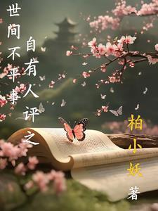 世上不平事的诗词