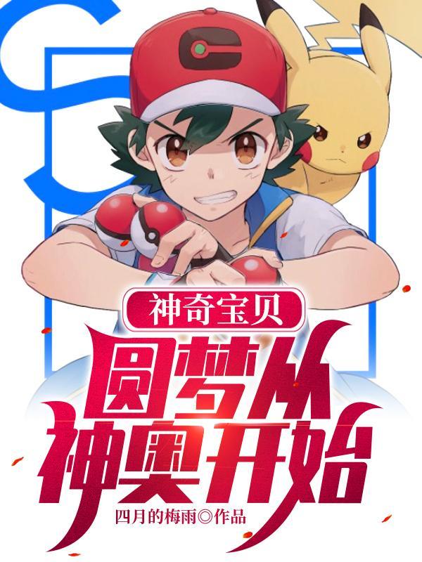 神奇宝贝之智寻梦初 神奇宝贝之智寻梦初