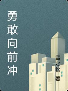 勇敢向前冲一百 勇敢向前冲一百
