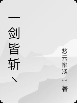 一剑皆斩丶 愁云惨淡灬
