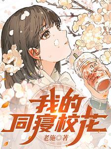 我的同寝校花 女友笔趣阁胡非 我的同寝校花 女友笔趣阁胡非