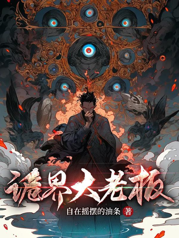 诡秘世界签到二十年