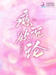 瘾欲欢愉半块小饼干免费阅读