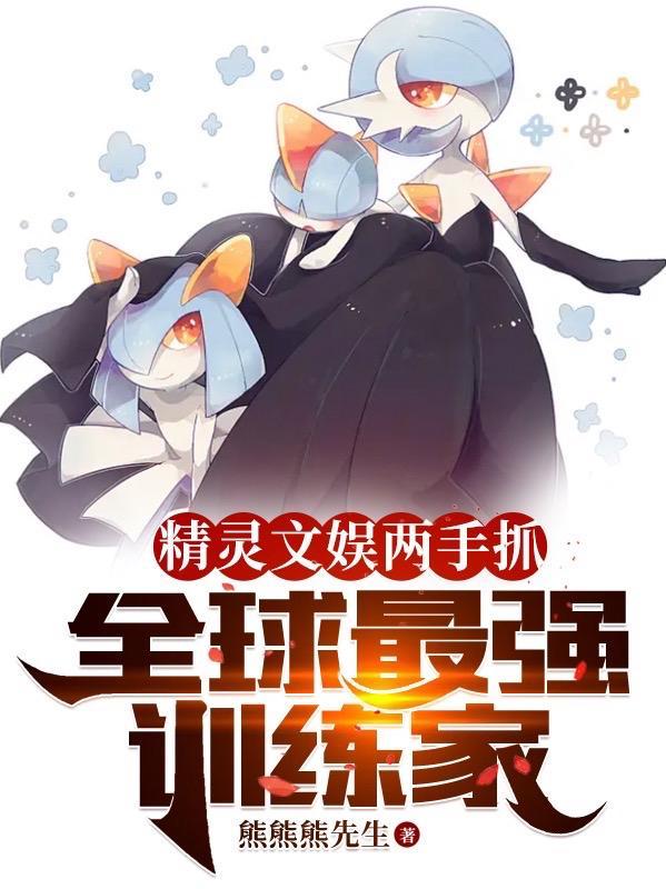 全球最强训练家txt