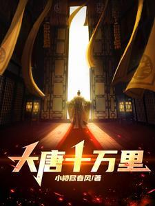 大唐我有十万杀手部队爱看书吧