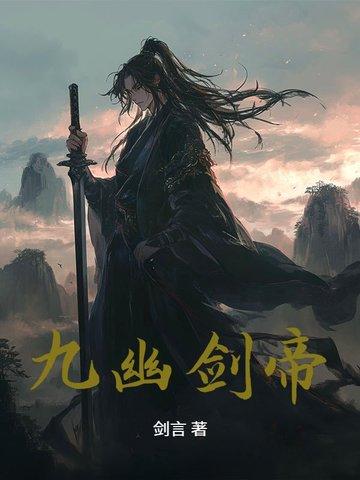 九幽剑魔