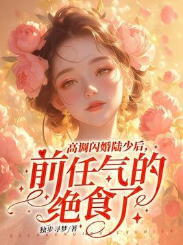 闪婚有喜陆少别过来 闪婚有喜陆少别过来
