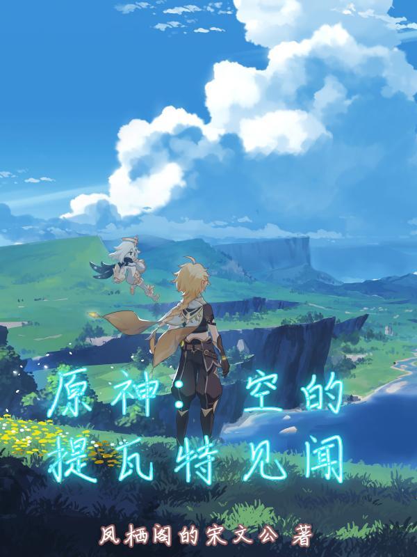 原神提瓦特之后 原神提瓦特之后