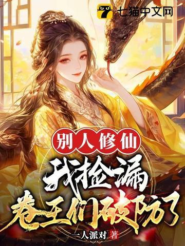 别人修仙我养兽全文阅读 别人修仙我养兽全文阅读