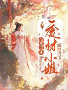 全能废材逆天七小姐 全能废材逆天七小姐