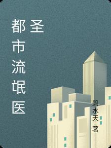 流氓神医都市行全集 流氓神医都市行全集