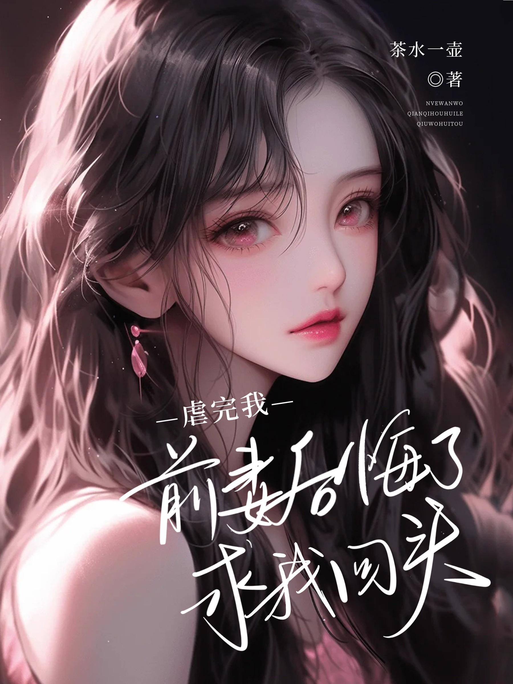 前妻虐前夫的 前妻虐前夫的