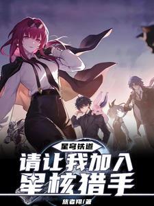 星穹铁道角色一览 星穹铁道角色一览