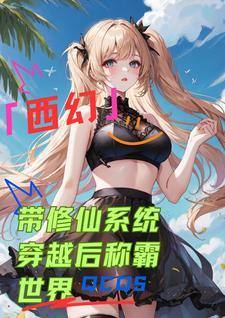 穿越带系统修仙排行 穿越带系统修仙排行