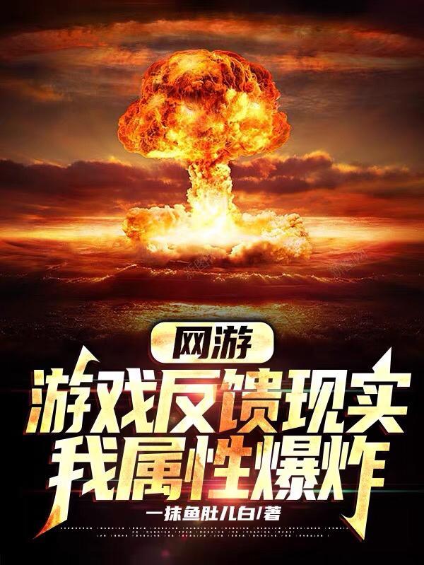 网游我的属性多亿点免费阅读 网游我的属性多亿点免费阅读