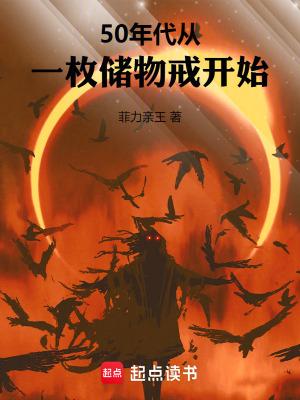 50年代从一枚储物戒开始作者菲力亲王 50年代从一枚储物戒开始作者菲力亲王