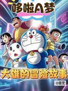 哆啦a梦之大雄的冒险