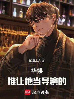 华娱谁让他当导演的全本免费阅读 华娱谁让他当导演的全本免费阅读