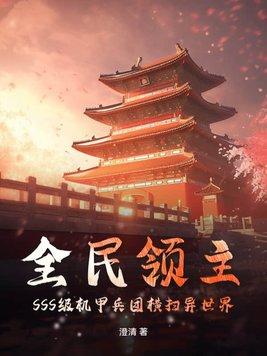 全民领主无限进化笔趣阁 全民领主无限进化笔趣阁