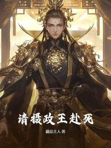 摄政王请自重全文免费阅读 摄政王请自重全文免费阅读