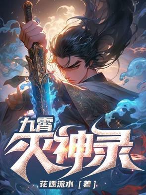 九霄神王百科 九霄神王百科