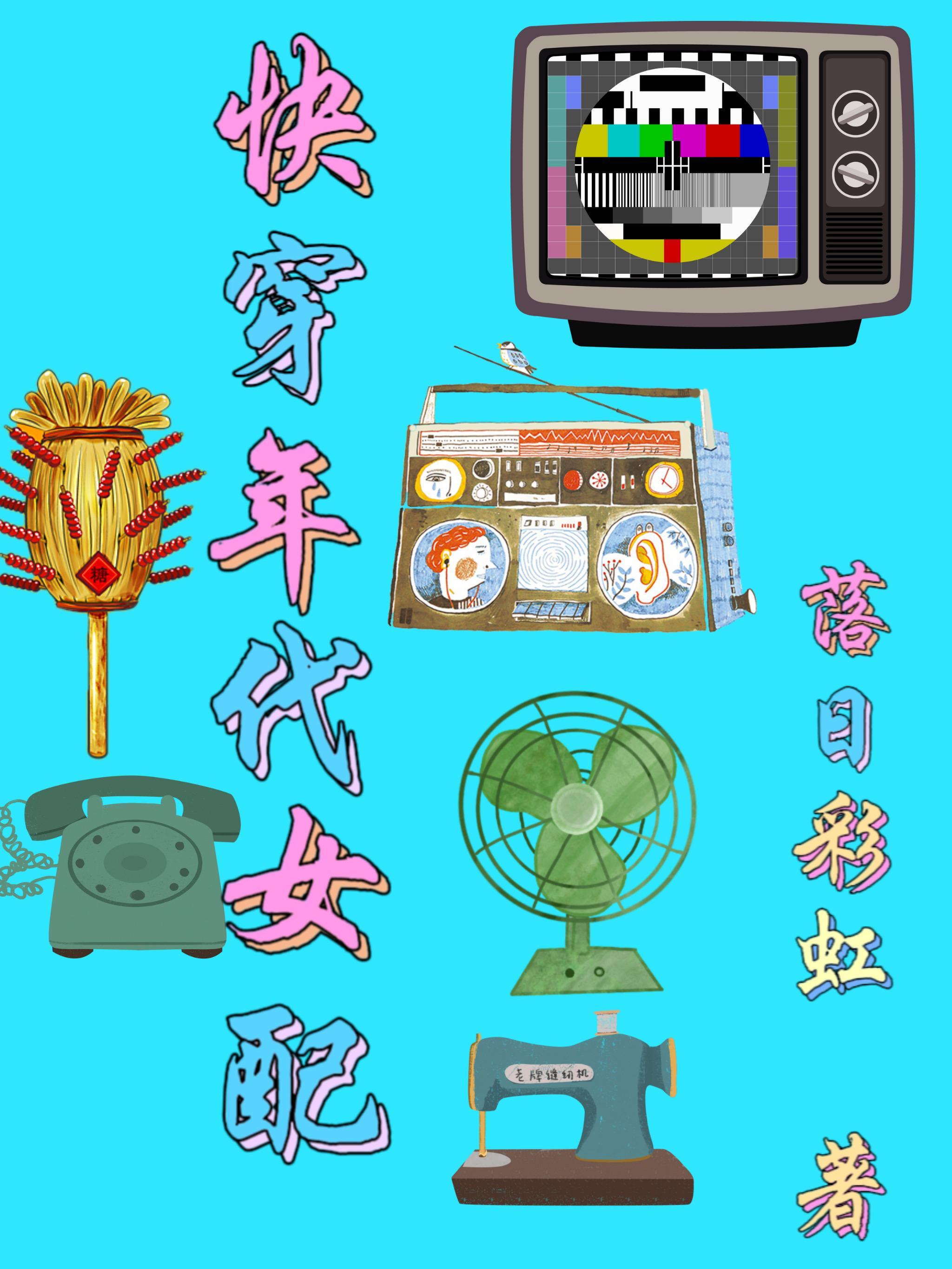 快穿年代女配从末世囤货开始落日彩虹 快穿年代女配从末世囤货开始落日彩虹