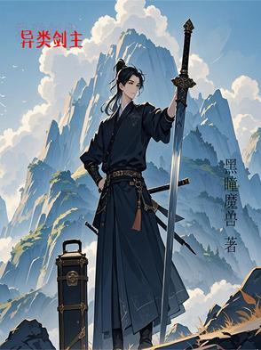 主角是异类的动漫