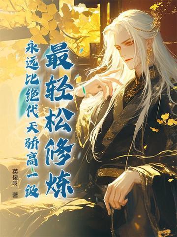 最轻松修炼 最轻松修炼