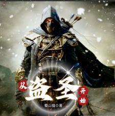 从盗墓开始探险直播免费阅读 从盗墓开始探险直播免费阅读