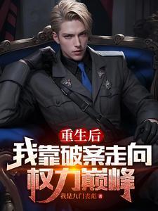 重生后我靠偷亲反派续命