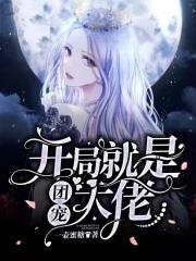 开局就做团子陪玩 开局就做团子陪玩