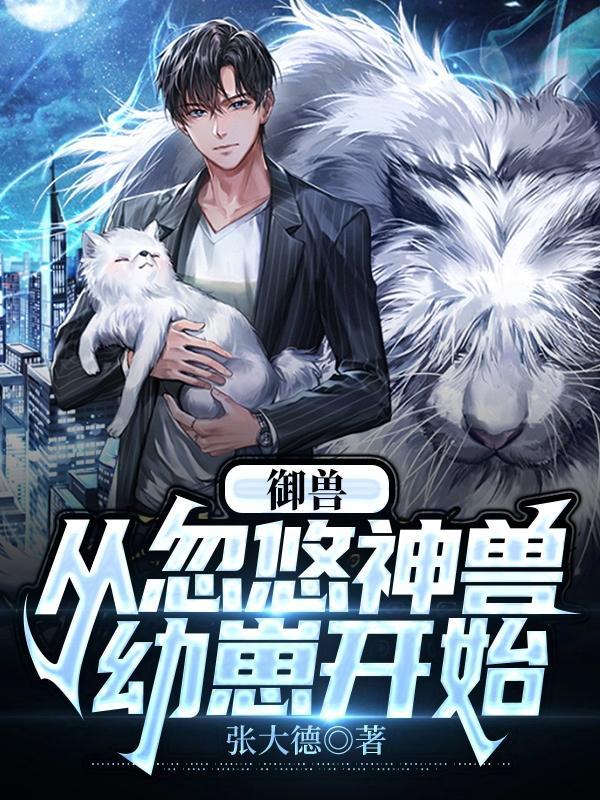 御兽从养猫开始起点中文网 御兽从养猫开始起点中文网