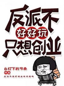 反派不好当快穿中文网 反派不好当快穿中文网