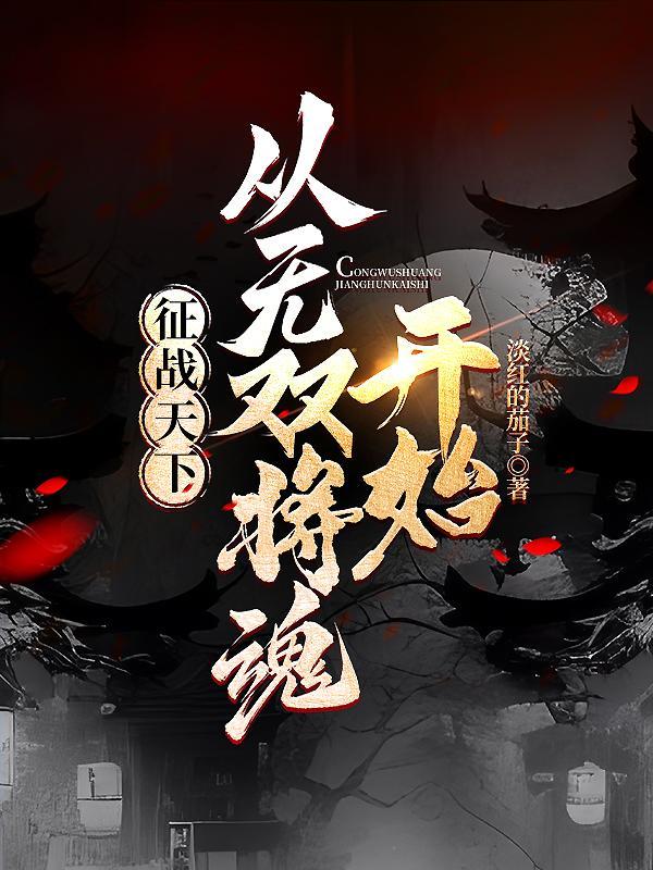 征战天下好看吗 征战天下好看吗