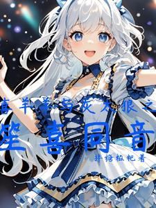 喜羊羊的操作 喜羊羊的操作