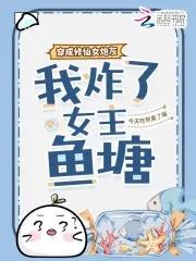 穿成修仙女炮灰我炸了女主鱼塘笔趣阁